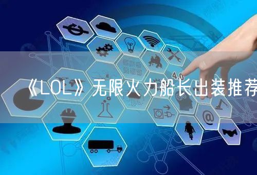 《LOL》无限火力船长出装推荐
