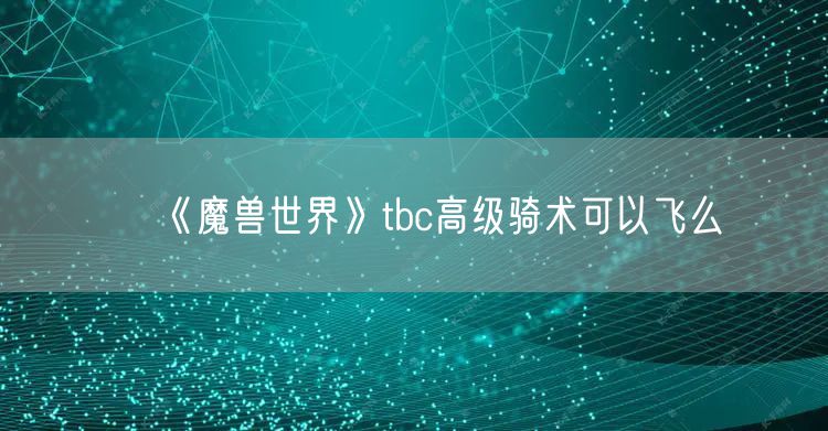 《魔兽世界》tbc高级骑术可以飞么