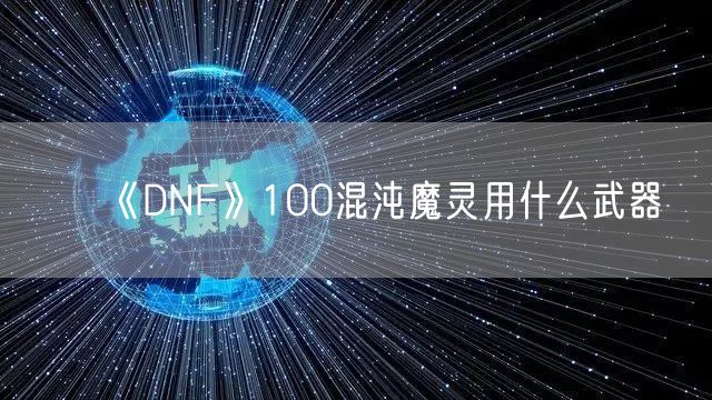 《DNF》100混沌魔灵用什么武器