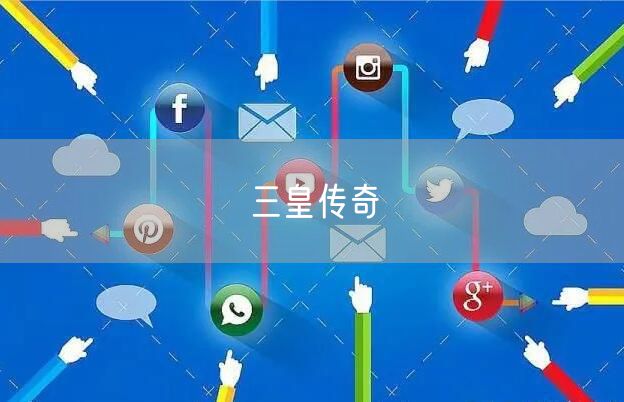 三皇传奇