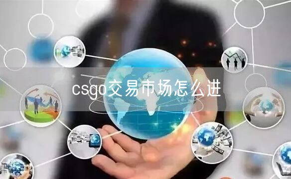 csgo交易市场怎么进