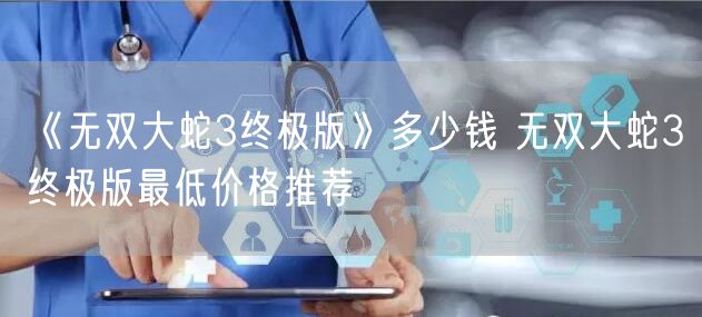 《无双大蛇3终极版》多少钱 无双大蛇3终极版最低价格推荐