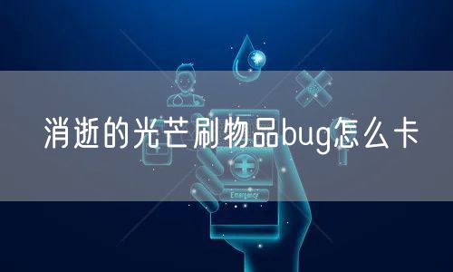 消逝的光芒刷物品bug怎么卡