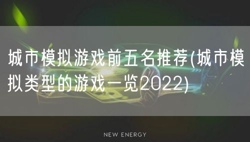 城市模拟游戏前五名推荐(城市模拟类型的游戏一览2022)