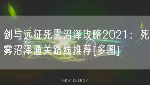 剑与远征死雾沼泽攻略2021：死雾沼泽通关路线推荐[多图]