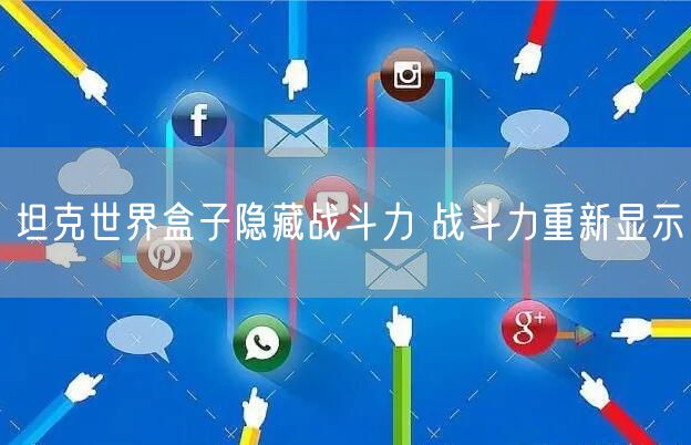 坦克世界盒子隐藏战斗力 战斗力重新显示