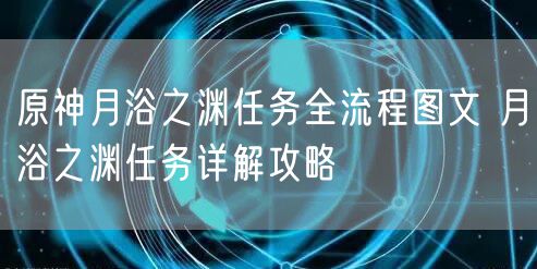 原神月浴之渊任务全流程图文 月浴之渊任务详解攻略