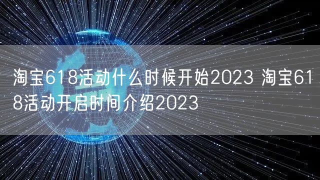 淘宝618活动什么时候开始2023 淘宝618活动开启时间介绍2023