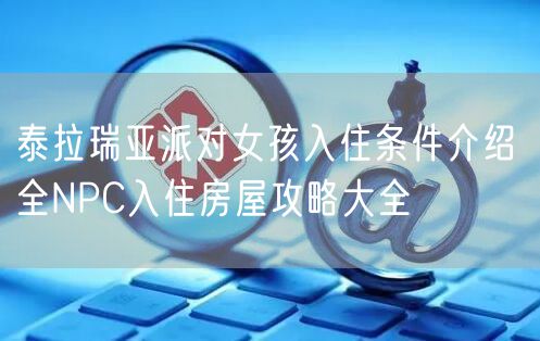 泰拉瑞亚派对女孩入住条件介绍 全NPC入住房屋攻略大全