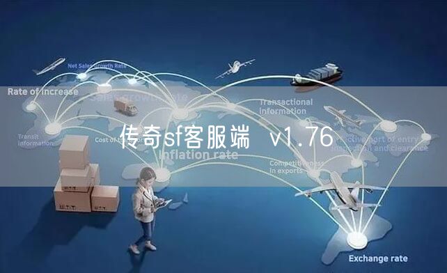 传奇sf客服端  v1.76