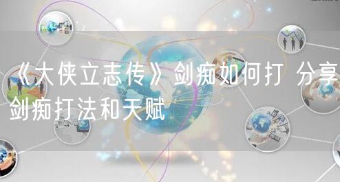 《大侠立志传》剑痴如何打 分享剑痴打法和天赋