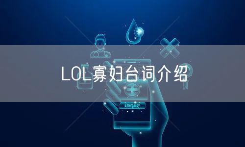 LOL寡妇台词介绍