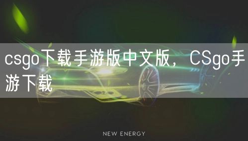 csgo下载手游版中文版，CSgo手游下载