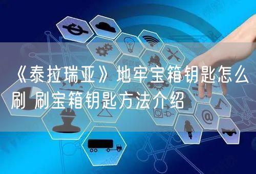 《泰拉瑞亚》地牢宝箱钥匙怎么刷 刷宝箱钥匙方法介绍