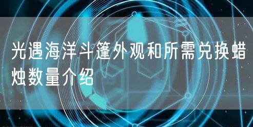 光遇海洋斗篷外观和所需兑换蜡烛数量介绍