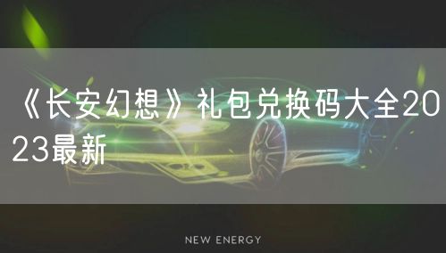 《长安幻想》礼包兑换码大全2023最新