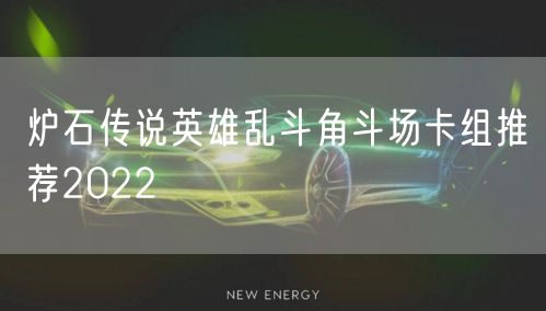 炉石传说英雄乱斗角斗场卡组推荐2022