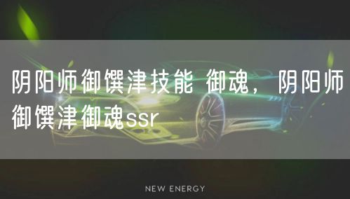 阴阳师御馔津技能 御魂,阴阳师御馔津御魂ssr
