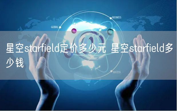 星空starfield定价多少元 星空starfield多少钱