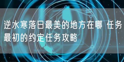 逆水寒落日最美的地方在哪 任务最初的约定任务攻略