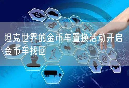 坦克世界的金币车置换活动开启 金币车找回