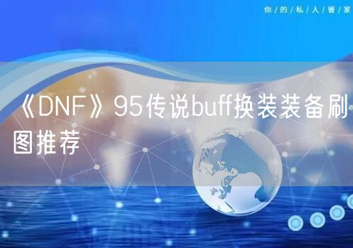 《DNF》95传说buff换装装备刷图推荐