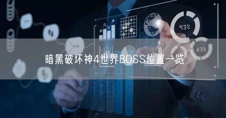 暗黑破坏神4世界BOSS位置一览
