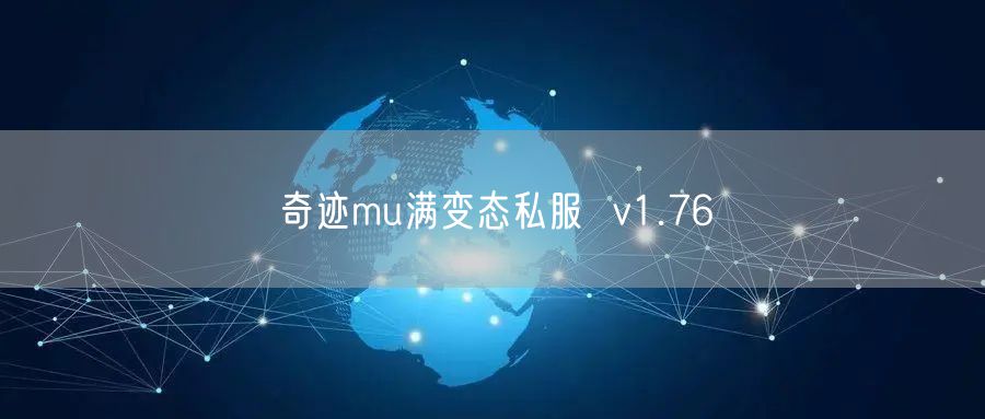 奇迹mu满变态私服  v1.76