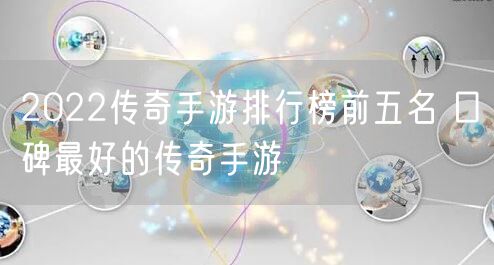 2022传奇手游排行榜前五名 口碑最好的传奇手游