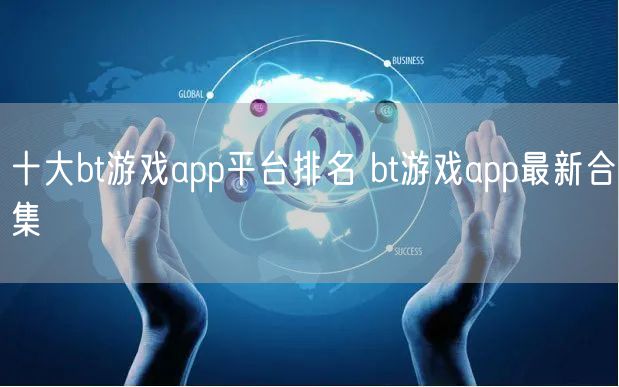 十大bt游戏app平台排名 bt游戏app最新合集
