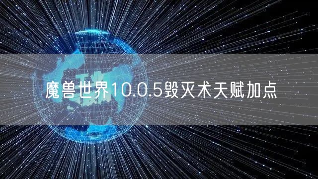 魔兽世界10.0.5毁灭术天赋加点
