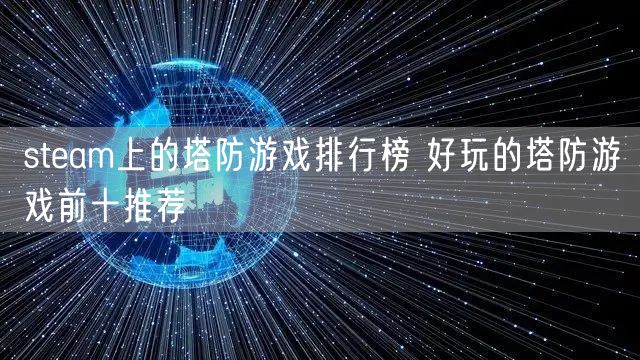 steam上的塔防游戏排行榜 好玩的塔防游戏前十推荐