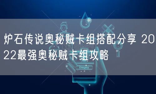 炉石传说奥秘贼卡组搭配分享 2022最强奥秘贼卡组攻略