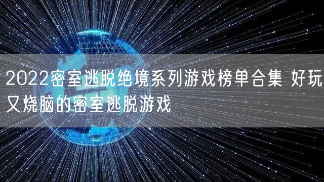 2022密室逃脱绝境系列游戏榜单合集 好玩又烧脑的密室逃脱游戏
