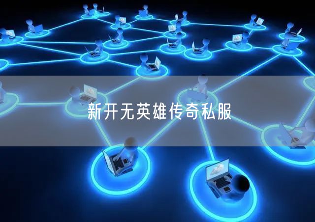 新开无英雄传奇私服