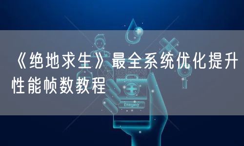 《绝地求生》最全系统优化提升性能帧数教程