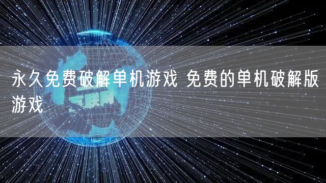 永久免费破解单机游戏 免费的单机破解版游戏
