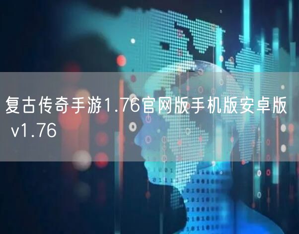 复古传奇手游1.76官网版手机版安卓版  v1.76