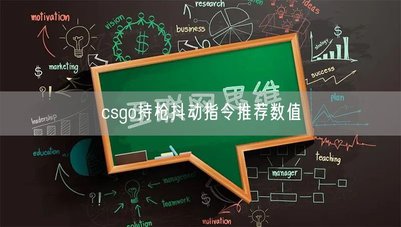 csgo持枪抖动指令推荐数值