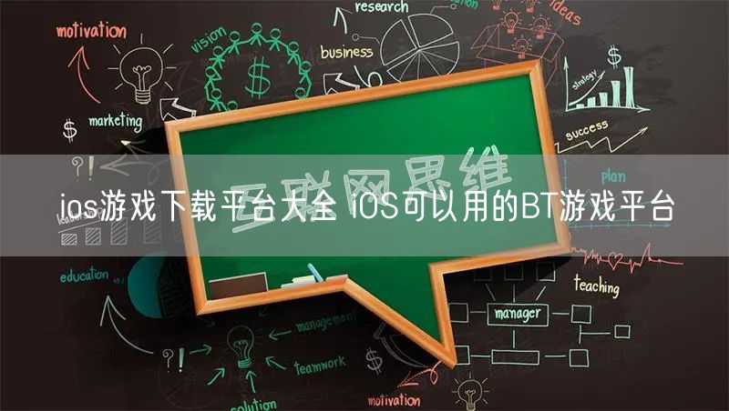 ios游戏下载平台大全 iOS可以用的BT游戏平台