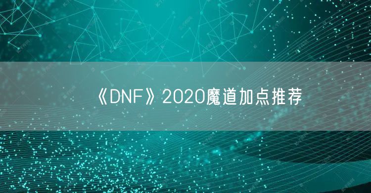 《DNF》2020魔道加点推荐