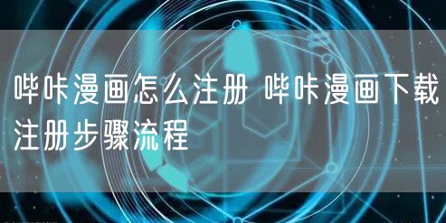 哔咔漫画怎么注册 哔咔漫画下载注册步骤流程