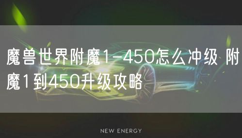 魔兽世界附魔1-450怎么冲级 附魔1到450升级攻略
