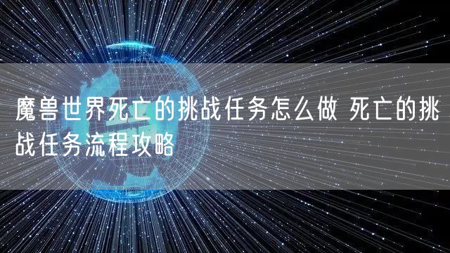 魔兽世界死亡的挑战任务怎么做 死亡的挑战任务流程攻略
