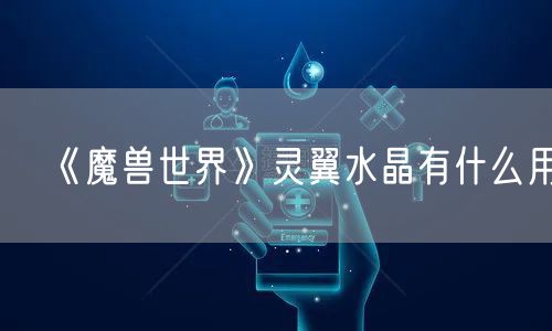 《魔兽世界》灵翼水晶有什么用