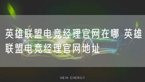 英雄联盟电竞经理官网在哪 英雄联盟电竞经理官网地址