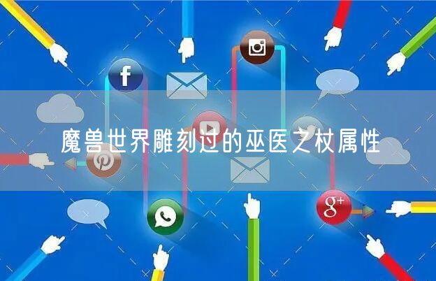 魔兽世界雕刻过的巫医之杖属性