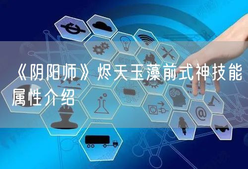 《阴阳师》烬天玉藻前式神技能属性介绍