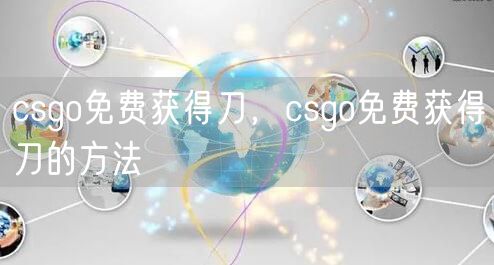 csgo免费获得刀，csgo免费获得刀的方法