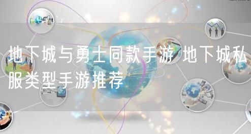 地下城与勇士同款手游 地下城私服类型手游推荐
